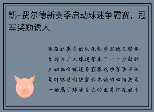 凯-费尔德新赛季启动球迷争霸赛,冠军奖励诱人