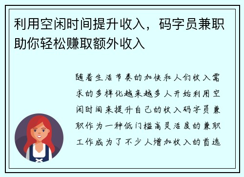 利用空闲时间提升收入，码字员兼职助你轻松赚取额外收入