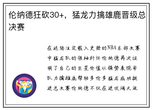 伦纳德狂砍30+,猛龙力擒雄鹿晋级总决赛