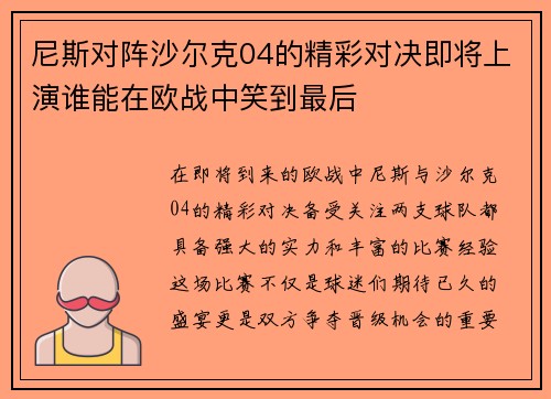 尼斯对阵沙尔克04的精彩对决即将上演谁能在欧战中笑到最后