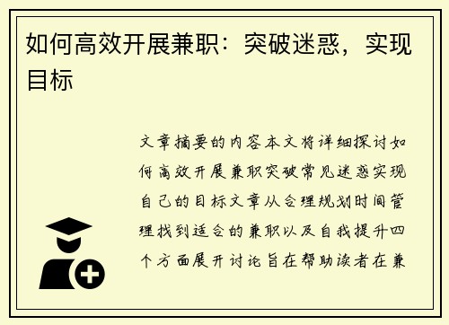 如何高效开展兼职：突破迷惑，实现目标