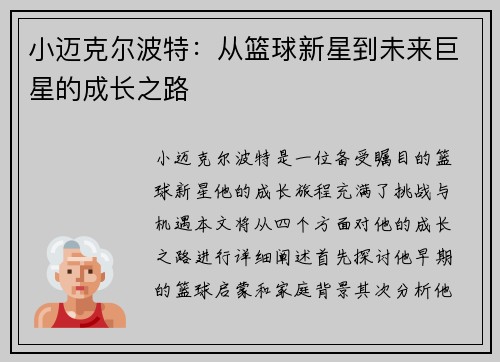 小迈克尔波特：从篮球新星到未来巨星的成长之路