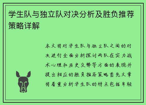 学生队与独立队对决分析及胜负推荐策略详解