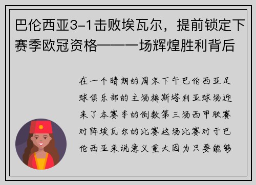 巴伦西亚3-1击败埃瓦尔，提前锁定下赛季欧冠资格——一场辉煌胜利背后的故事