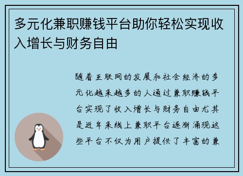 多元化兼职赚钱平台助你轻松实现收入增长与财务自由