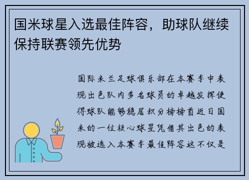 国米球星入选最佳阵容，助球队继续保持联赛领先优势
