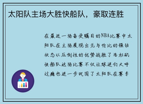 太阳队主场大胜快船队，豪取连胜