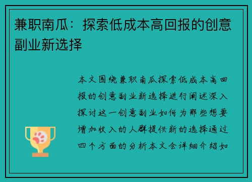 兼职南瓜：探索低成本高回报的创意副业新选择