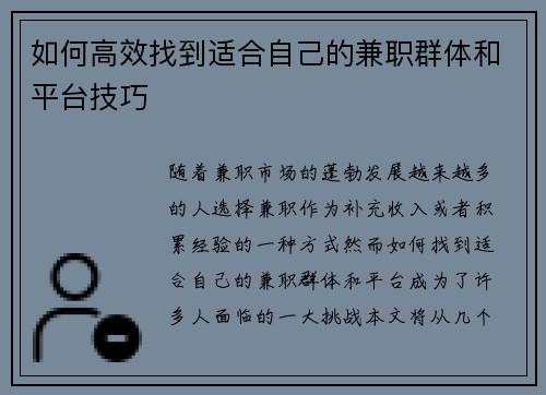 如何高效找到适合自己的兼职群体和平台技巧