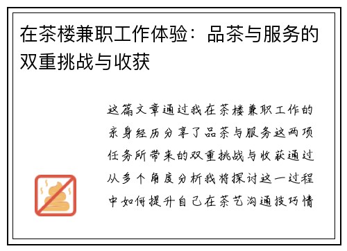 在茶楼兼职工作体验：品茶与服务的双重挑战与收获