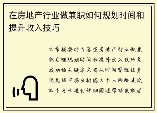 在房地产行业做兼职如何规划时间和提升收入技巧