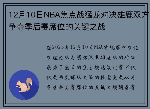 12月10日NBA焦点战猛龙对决雄鹿双方争夺季后赛席位的关键之战
