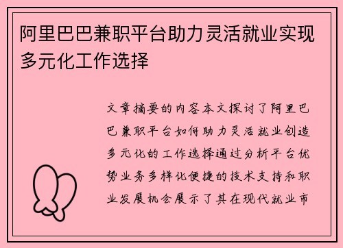 阿里巴巴兼职平台助力灵活就业实现多元化工作选择