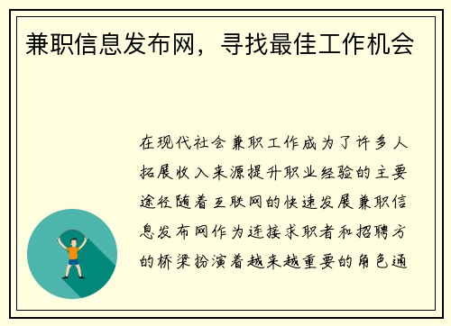 兼职信息发布网,寻找最佳工作机会