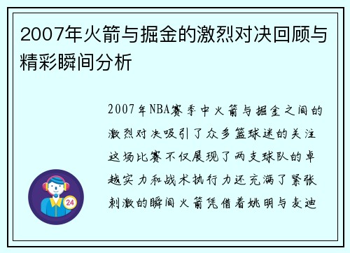 2007年火箭与掘金的激烈对决回顾与精彩瞬间分析
