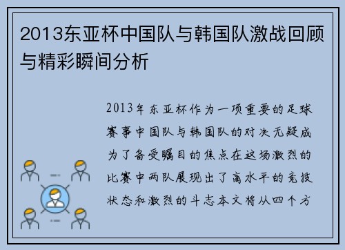 2013东亚杯中国队与韩国队激战回顾与精彩瞬间分析