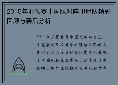 2015年亚预赛中国队对阵印尼队精彩回顾与赛后分析