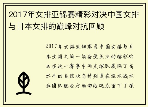 2017年女排亚锦赛精彩对决中国女排与日本女排的巅峰对抗回顾