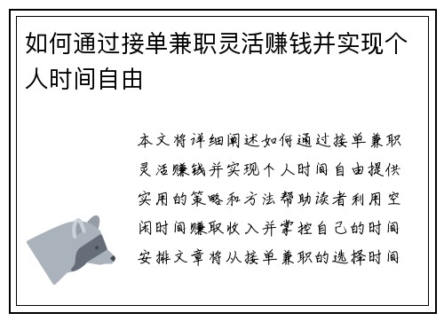 如何通过接单兼职灵活赚钱并实现个人时间自由