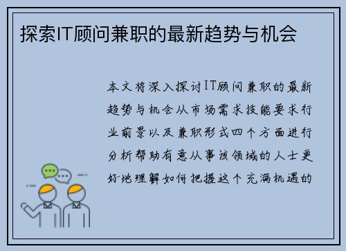 探索IT顾问兼职的最新趋势与机会