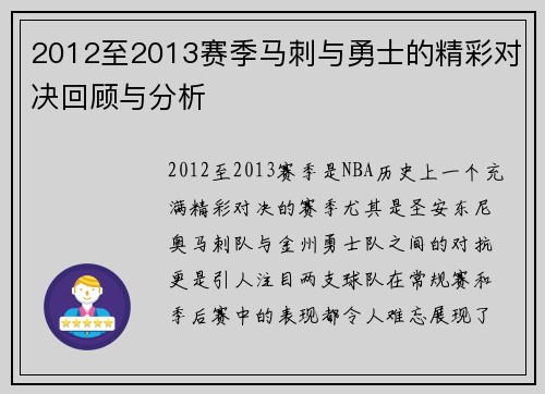 2012至2013赛季马刺与勇士的精彩对决回顾与分析