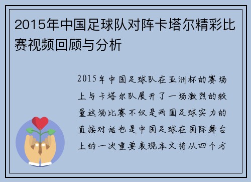 2015年中国足球队对阵卡塔尔精彩比赛视频回顾与分析