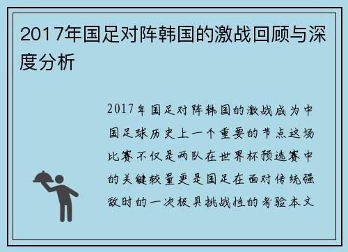 2017年国足对阵韩国的激战回顾与深度分析