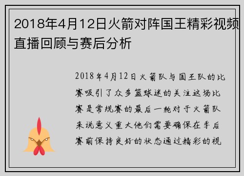 2018年4月12日火箭对阵国王精彩视频直播回顾与赛后分析