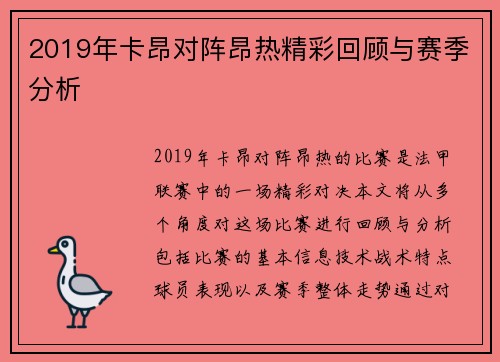 2019年卡昂对阵昂热精彩回顾与赛季分析