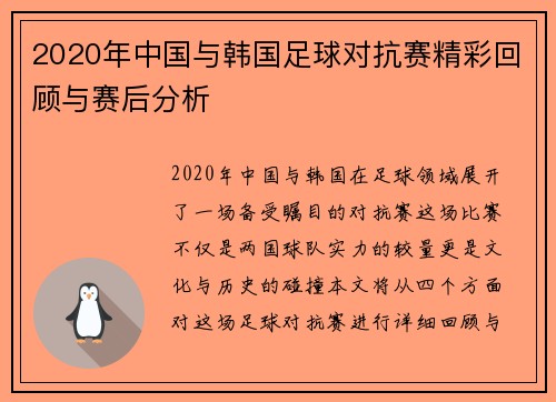 2020年中国与韩国足球对抗赛精彩回顾与赛后分析