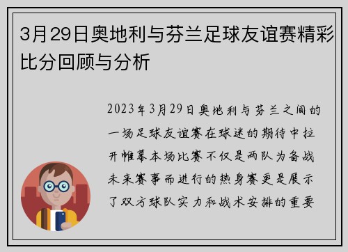 3月29日奥地利与芬兰足球友谊赛精彩比分回顾与分析
