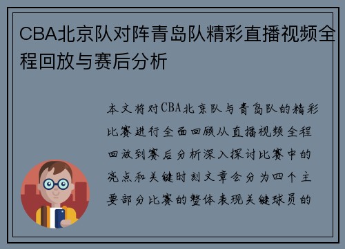 CBA北京队对阵青岛队精彩直播视频全程回放与赛后分析
