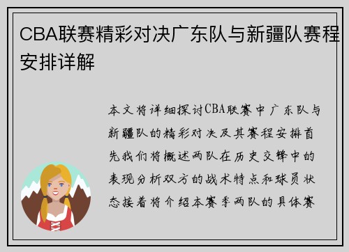 CBA联赛精彩对决广东队与新疆队赛程安排详解