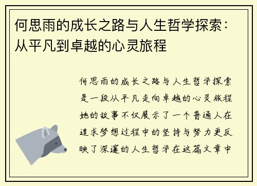 何思雨的成长之路与人生哲学探索：从平凡到卓越的心灵旅程