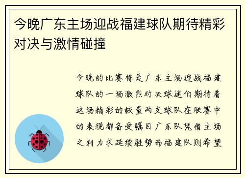 今晚广东主场迎战福建球队期待精彩对决与激情碰撞