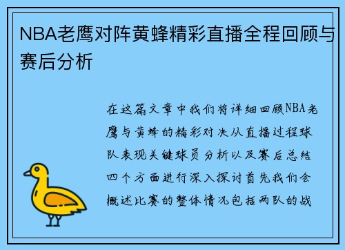 NBA老鹰对阵黄蜂精彩直播全程回顾与赛后分析