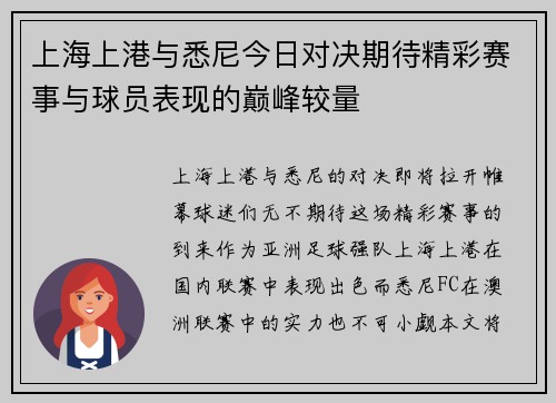 上海上港与悉尼今日对决期待精彩赛事与球员表现的巅峰较量