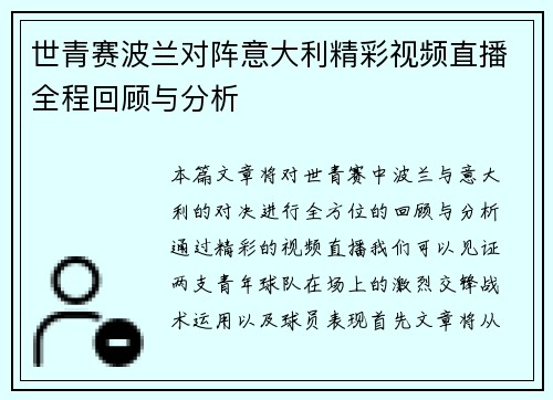世青赛波兰对阵意大利精彩视频直播全程回顾与分析