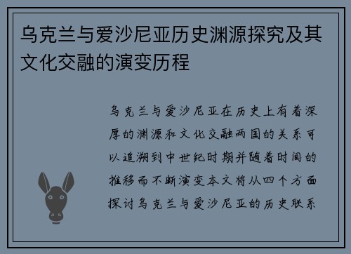 乌克兰与爱沙尼亚历史渊源探究及其文化交融的演变历程