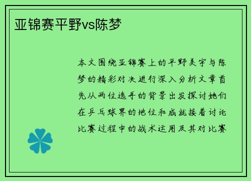 亚锦赛平野vs陈梦