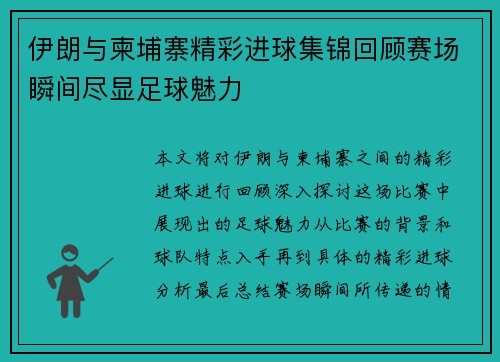 伊朗与柬埔寨精彩进球集锦回顾赛场瞬间尽显足球魅力