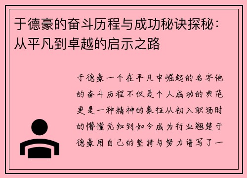 于德豪的奋斗历程与成功秘诀探秘:从平凡到卓越的启示之路