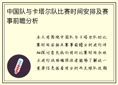 中国队与卡塔尔队比赛时间安排及赛事前瞻分析