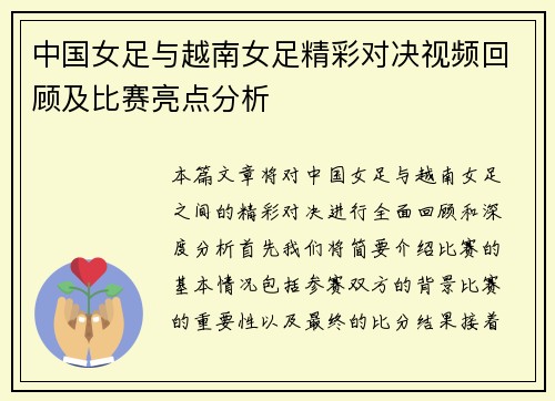 中国女足与越南女足精彩对决视频回顾及比赛亮点分析