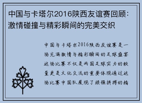中国与卡塔尔2016陕西友谊赛回顾：激情碰撞与精彩瞬间的完美交织