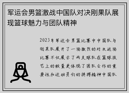 军运会男篮激战中国队对决刚果队展现篮球魅力与团队精神