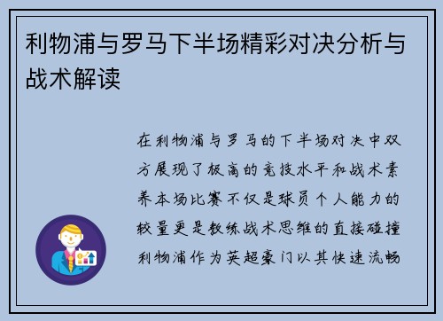 利物浦与罗马下半场精彩对决分析与战术解读