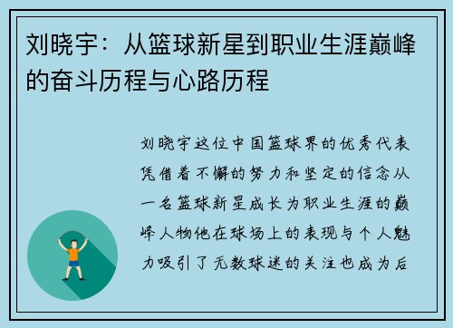 刘晓宇：从篮球新星到职业生涯巅峰的奋斗历程与心路历程