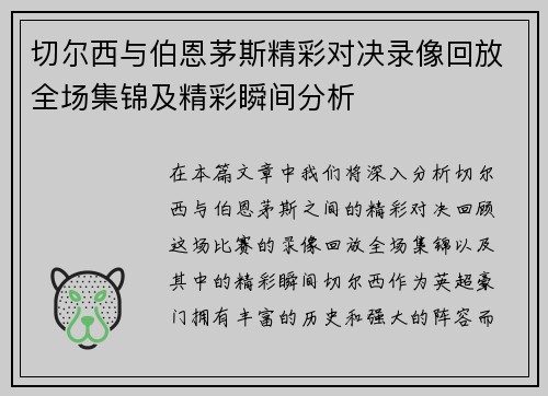 切尔西与伯恩茅斯精彩对决录像回放全场集锦及精彩瞬间分析