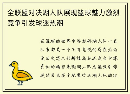 全联盟对决湖人队展现篮球魅力激烈竞争引发球迷热潮